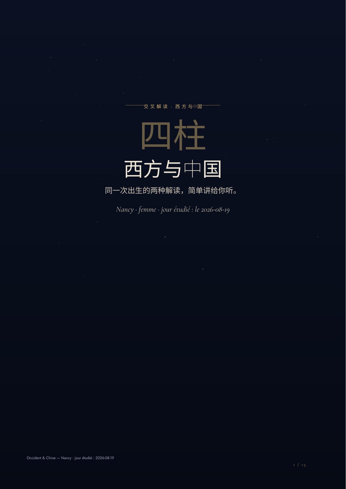 《西方与中国》封面：两套传统的交叉解读。